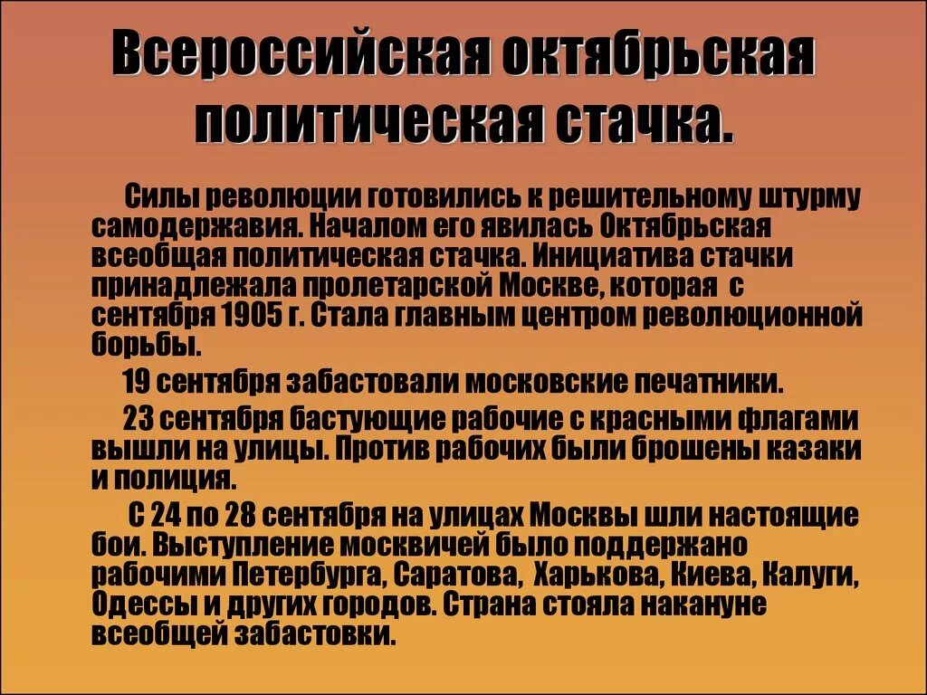 Октябрьская всеобщая политическая стачка 1905 года