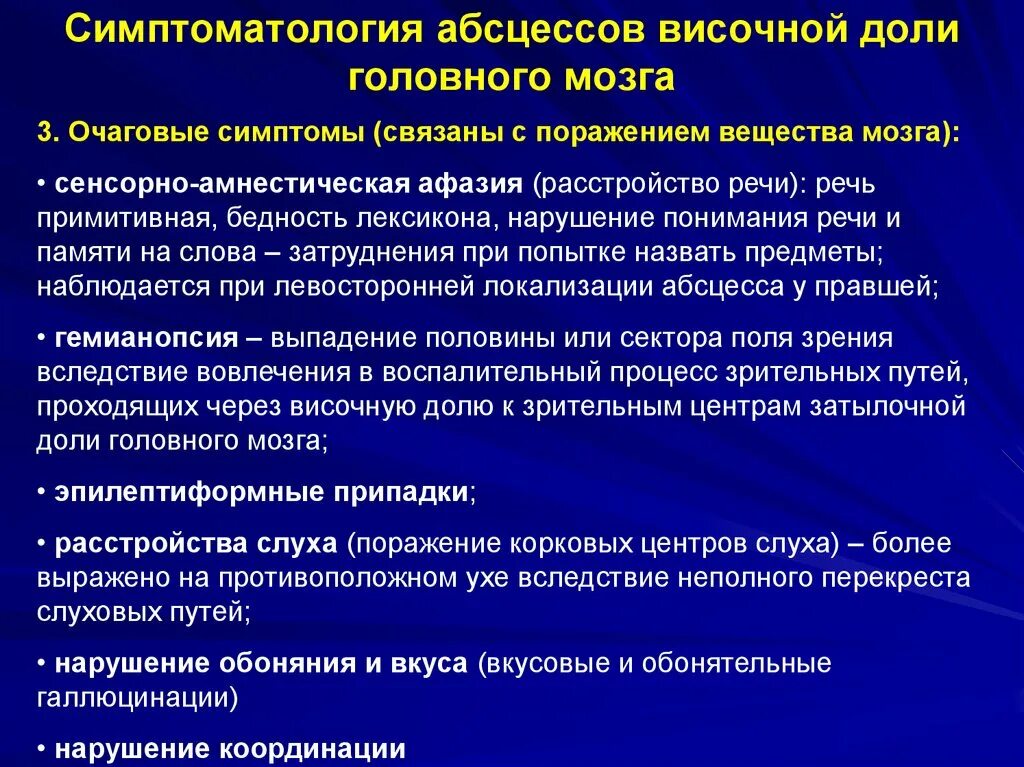 Очаговые симптомы поражения. Абсцесс височной доли мозга. Отогенный абсцесс височной доли мозга. Очаговые симптомы височной доли. Очаговые симптомы абсцесса височной доли мозга.