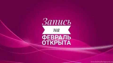 Запись на февраль открыта картинки маникюр