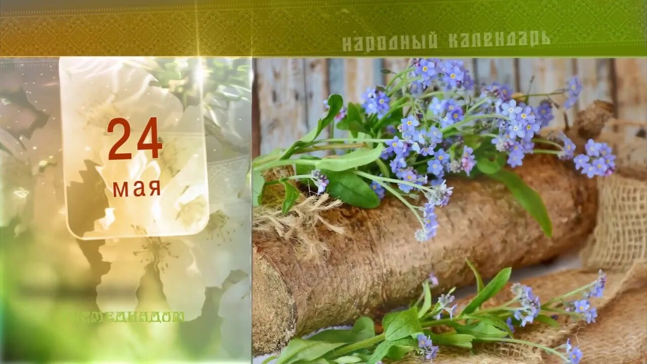 Календарь 24 года картинки. Народный календарь май. 24 Мая народный календарь. 24 Мая народный праздник. Мокей мокрый 24 мая народный праздник.