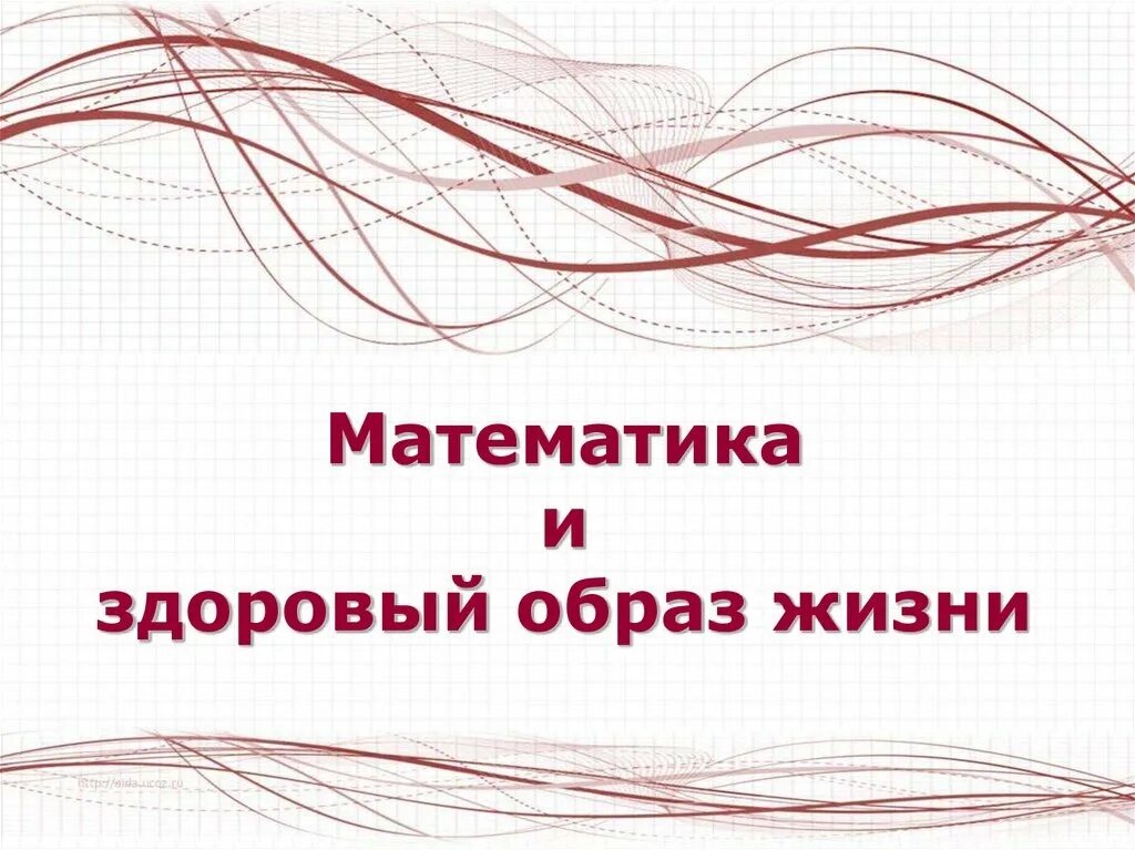 Математика и зож. Самооценка здорового образа жизни. Презентация здоровая математика. Винный кроссворд. Формирование здорового образа жизни.