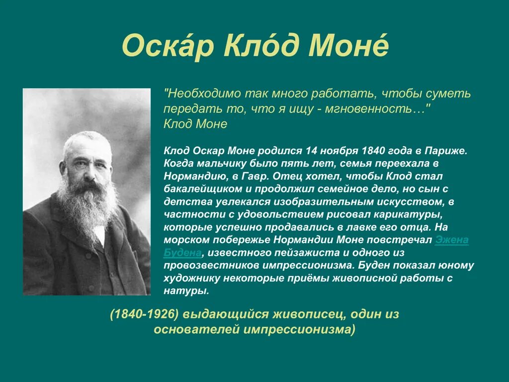 Лит моне. Клод оскар моне (1840-1926). клод моне краткая биография. оскар клод моне биография. клод моне биография и творчество.