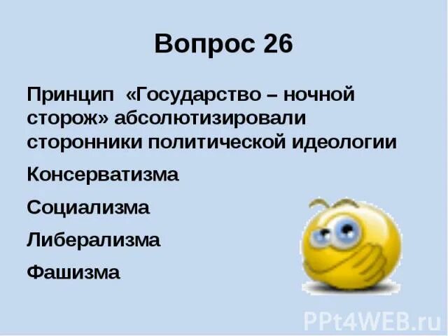 Государства ночного сторожа. Принцип «государство - ночной сторож»?. Государство ночной сторож идеология. "Государство - "ночной сторож" - утверждал.... Государство ночной сторож либерализм.