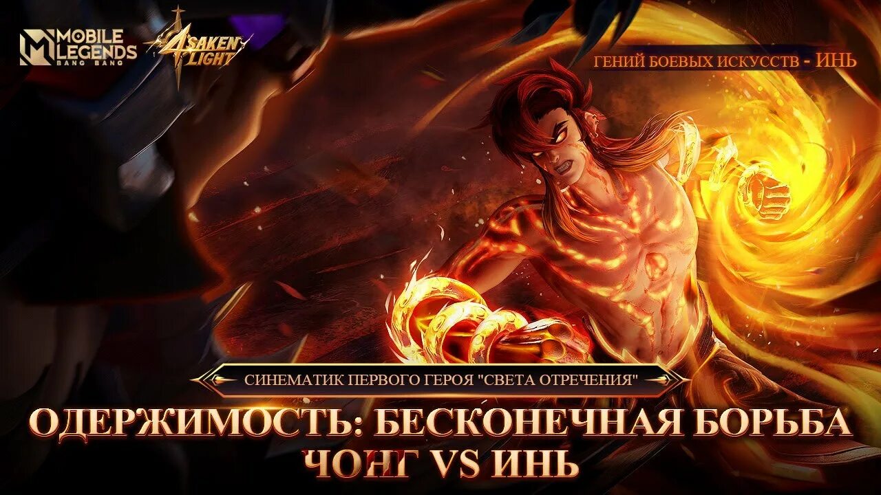 Свет отречения mobile Legends. Mobile Legends Инь. Инь из мобайл Легендс. Mobile Legends Bang Bang свет отречения Инь.