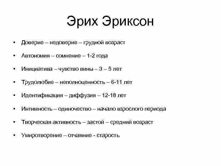 Эриксон доверие. Эриксон доверие недоверие. Периодизация доверие недоверие. Младенчество: базальное доверие-базальное недоверие. Эриксон.