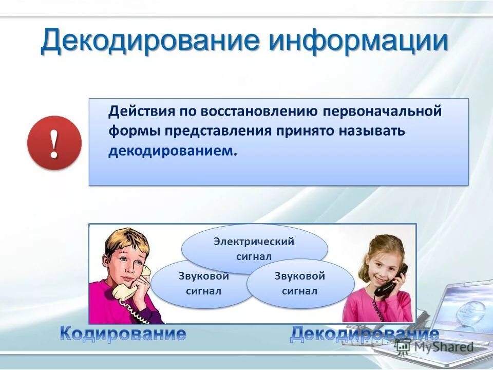 Проблемы декодирования. Декодирование электрического сигнала. Проблемы декодирования. Получатель - это лицо, которому информация предназначена. Декодирование барьеры.