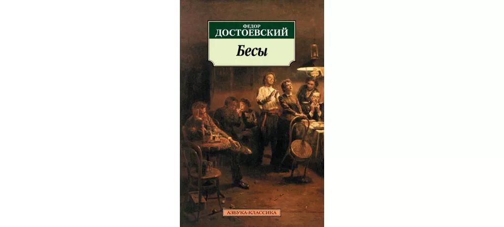 Одержимый достоевский. Фёдор михайлович достоевский бесы. фёдор достоевский бесы обложка. достоевский бесы азбука классика. фёдор михайлович достоевский бесы обложка.