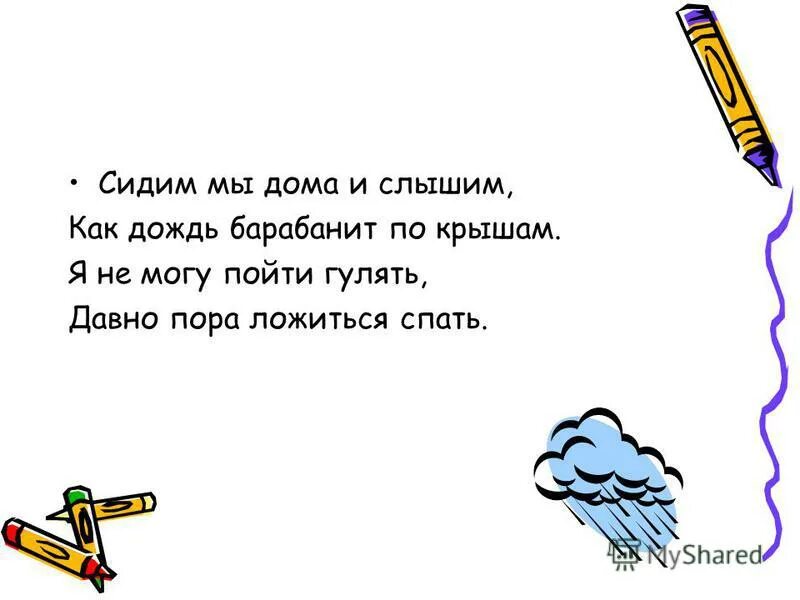 Дождь сделавшись совершенно прямым барабанил. Дождь барабанит по крыше. Дождик барабанил по крыше. Барабанит ли дождь по крыше. Барабанит дождь по крышам песня.