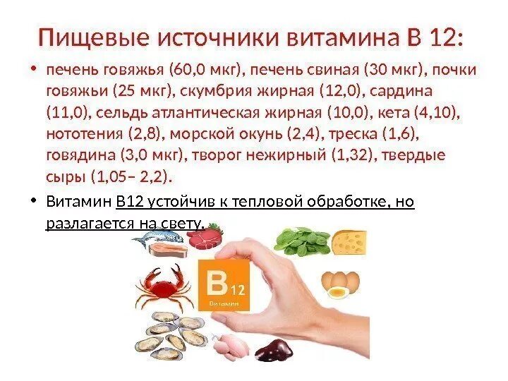 Где в продуктах витамин б12. Витамин в12 источники витамина. Основные источники витамина б12. Витамин б12 источники витамина. Печень говяжья витамины и микроэлементы.