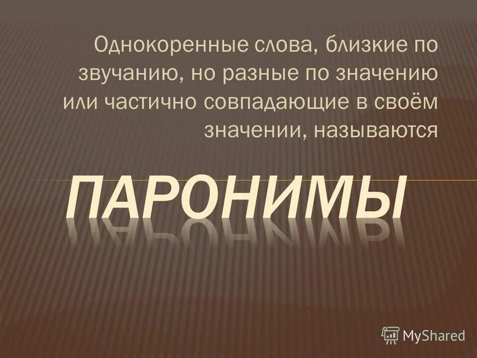 слова близкие по значению называются. слова близк е по значению. "слова близкие по смыслу но разные по значению". слова близкие по значению называются. синонимы 2 класс.