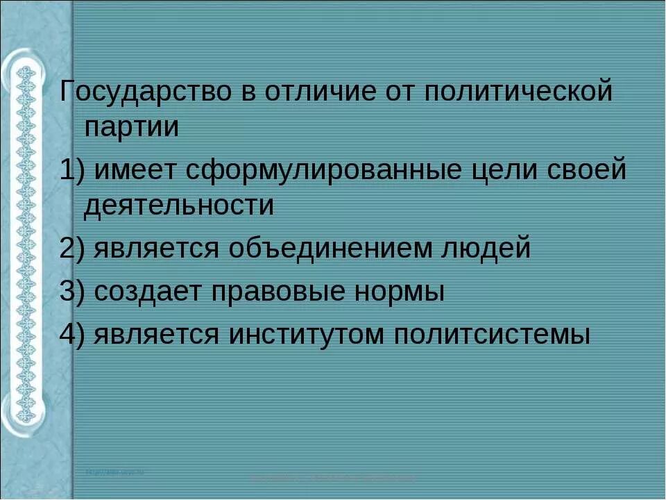 Различия политических систем. Сходства государства и политической партии. Различие государства и политической партии. Государство в отличие от партии. Государство отличается от партии.