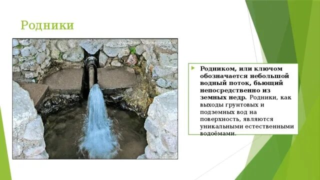 Подземные воды для питья. Подземные воды Родник. Подземные источники водоснабжения. Подземные Родники.