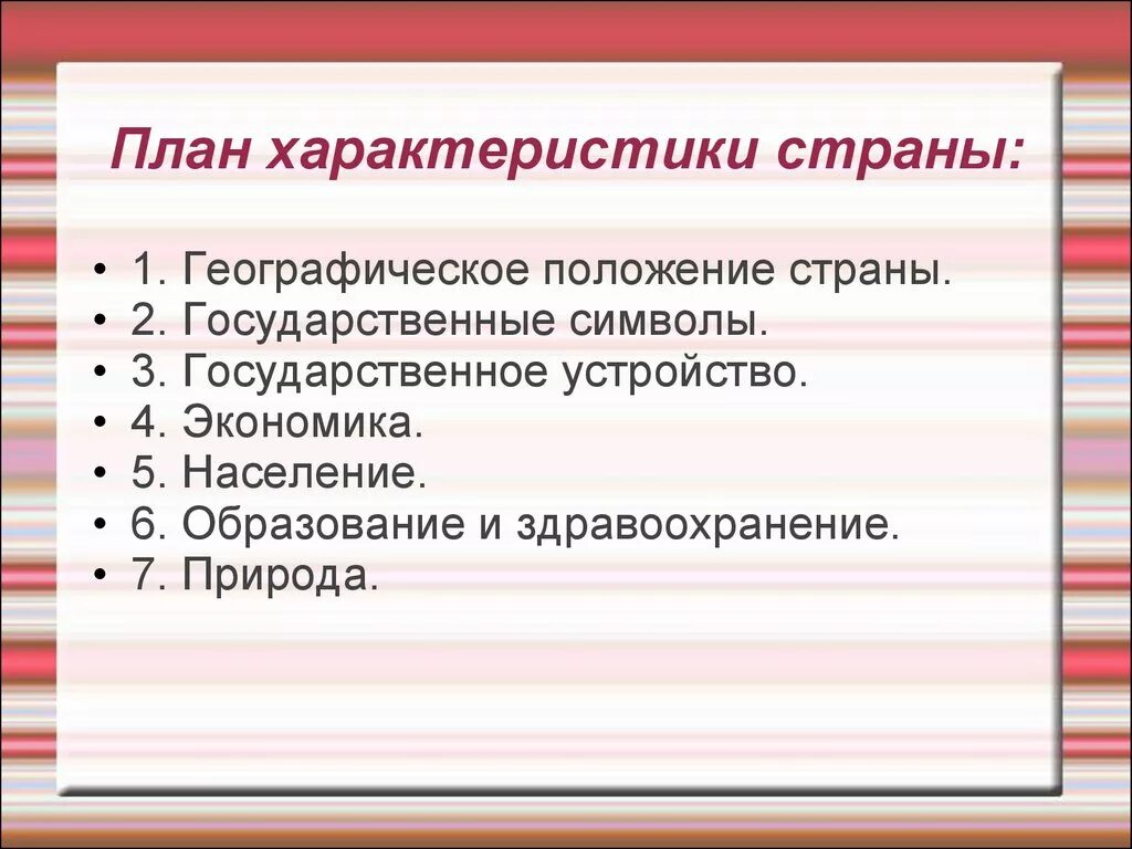 План характеристики страны ответ. План характеристики страны. План характеристики стр. Характеристика страны. Характеристика страны по плану.