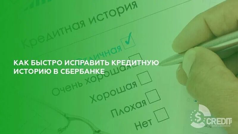 Как исправить кредитную историю быстро. Исправление кредитной истории. исправить кредитную историю. исправить кредитную историю в сбербанке. как исправить плохую кредитную историю.