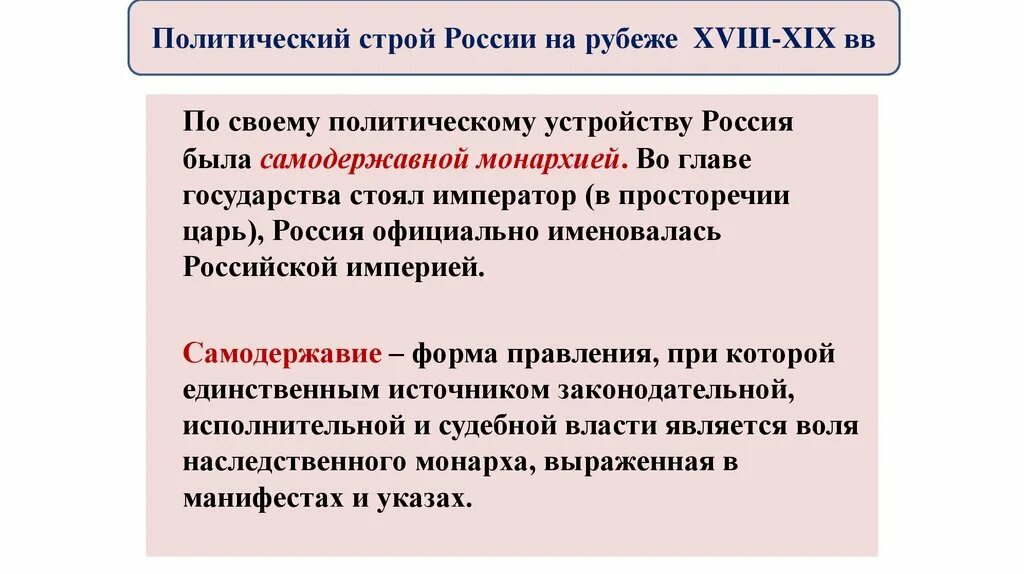 Назовите политический строй в россии 19 века. Политический Строй России на рубеже XVIII—XIX ВВ.. Россия на рубеже 18-19 века. Россия на рубеже XVIII – XIX веков. Политический Строй на рубеже 18-19 веков.