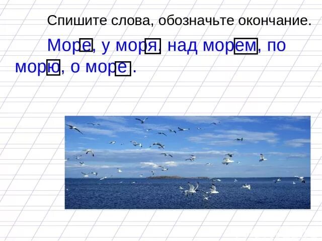 Море какое окончание. Море окончание. Окончание в слове море. Окончания слова морскую. Море слов.