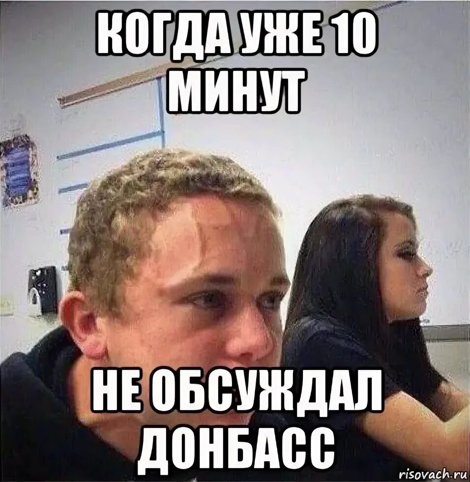 Через 10 минут скажи. СОНИБОЙ Мем. Мемы про сонибоев. Когда уже пять минут. Когда 5 минут не говорил.