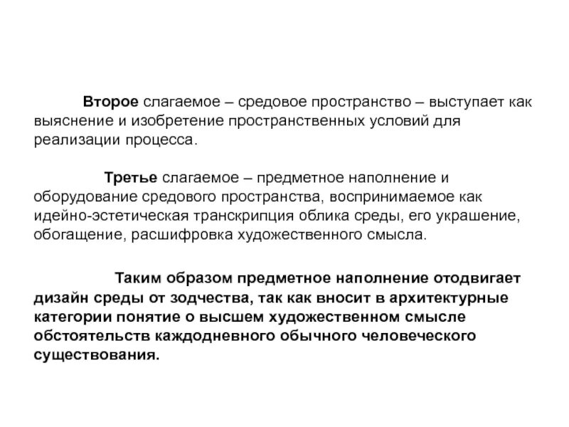 Средовые влияния на развитие. Типы архитектурной среды. Предметное наполнение архитектурной среды. Средовое пространство. Элементами правового пространства выступают.