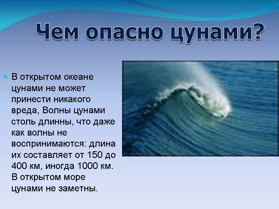 ЦУНАМИ. ЦУНАМИ презентация. Презентация на тему ЦУНАМИ. ЦУНАМИ В открытом океане.