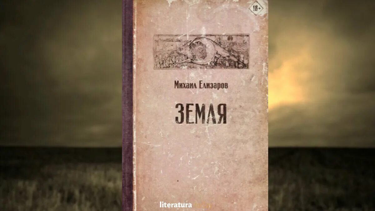 Книга земля читать. Земля книга елизаров. елизаров михаил &quot;земля&quot;. елизаров писатель книги. елизаров, михаил юрьевич земля.