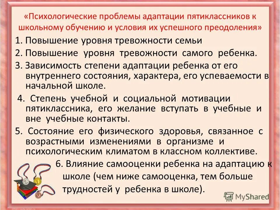 психологические проблемы адаптации к школе. адаптация пятиклассников к новым условиям обучения. психологические проблемы в школе. трудности пятиклассников в период адаптации. основные трудности первоклассников.