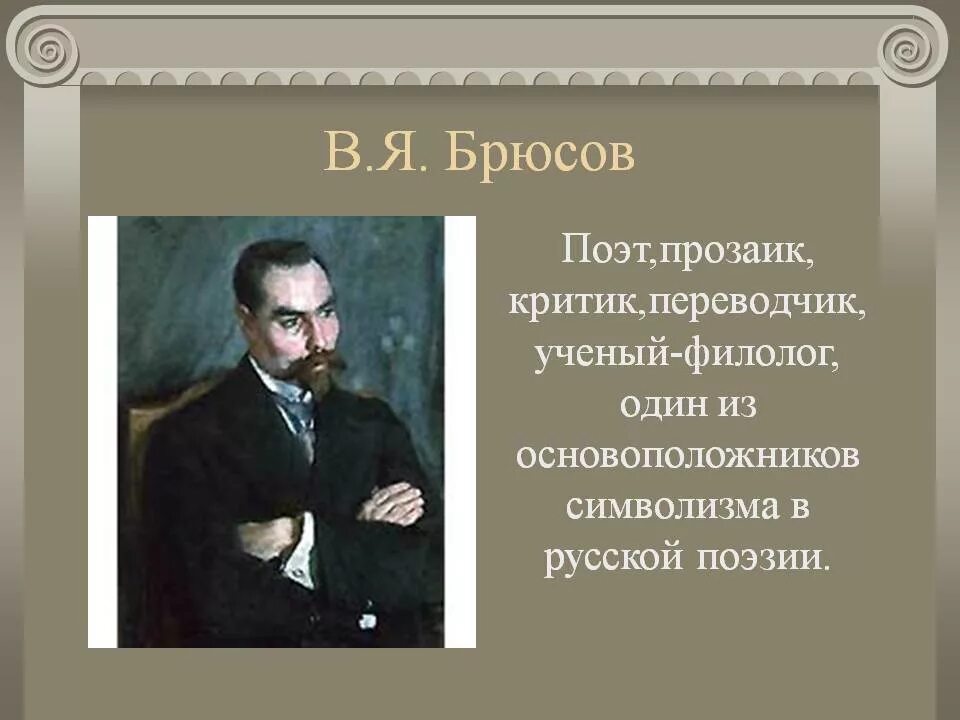 Мы встретились с нею случайно брюсов. Брюсов поэт. брюсов основоположник символизма.