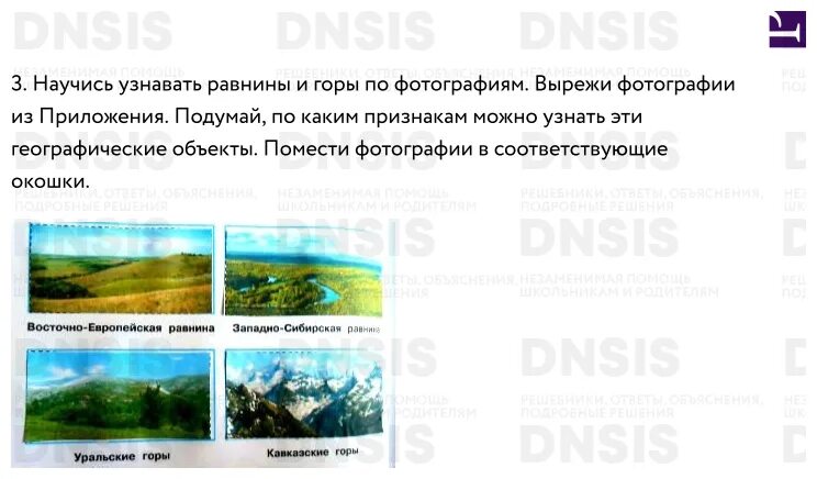 Научись узнавать равнины и горы. Научись узнавать равнины и горы по фотографиям. Научитесь узнавать равнины и горы по фотографиям. Равнины и горы России 4 класс окружающий мир.