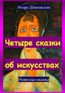 Четыре сказки