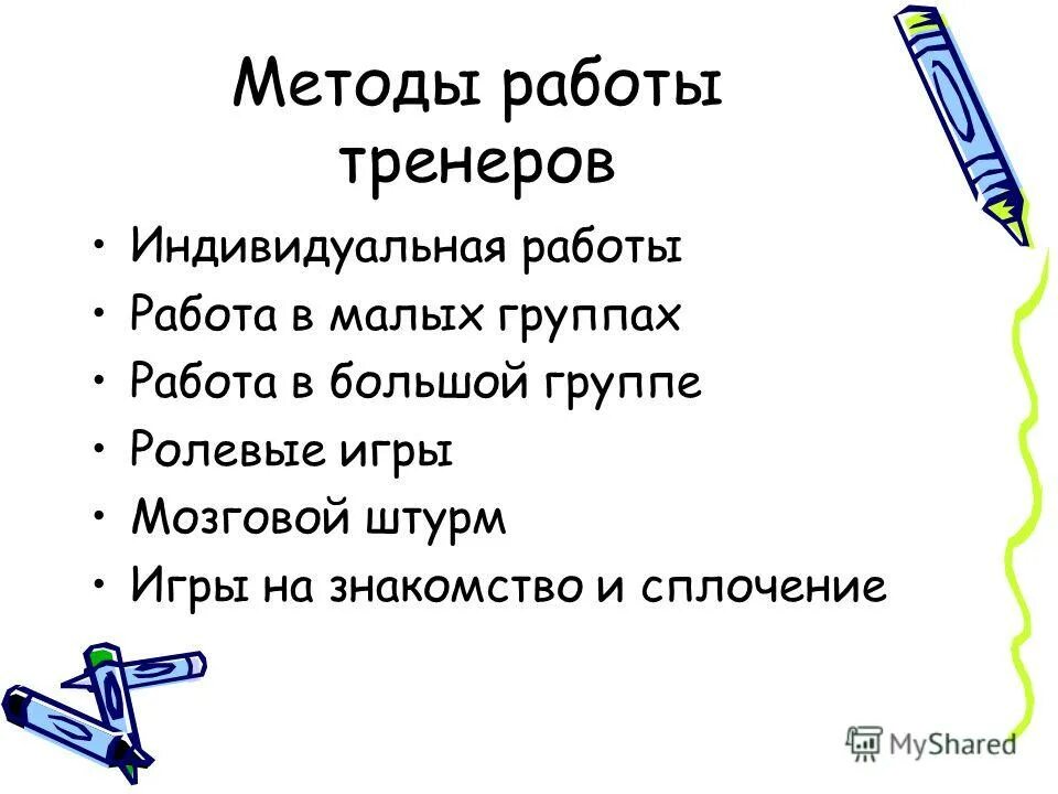 система работы тренера с родителями. формирование культуры здоровья. методы работы тренера. презентация бригадный метод работы. методы и средства педагогической деятельности спортивного педагога.
