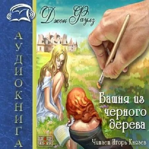 Тайная жизнь деревьев аудиокнига