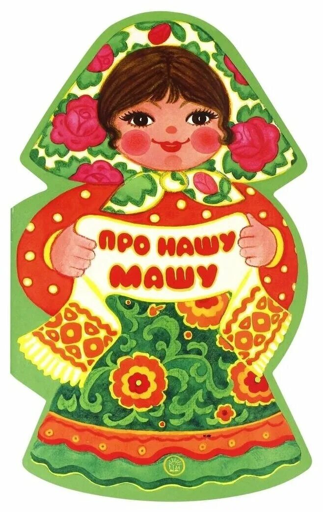 маша жили были. книжка про нашу машу. русские сказки о животных. маша и медведь. маша жили были.