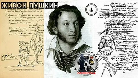 Живой пушкин