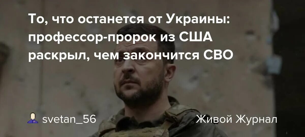 Правда что сво закончилась. Кто предсказал войну с Украиной. Кто предсказал войну с Украиной 2022.