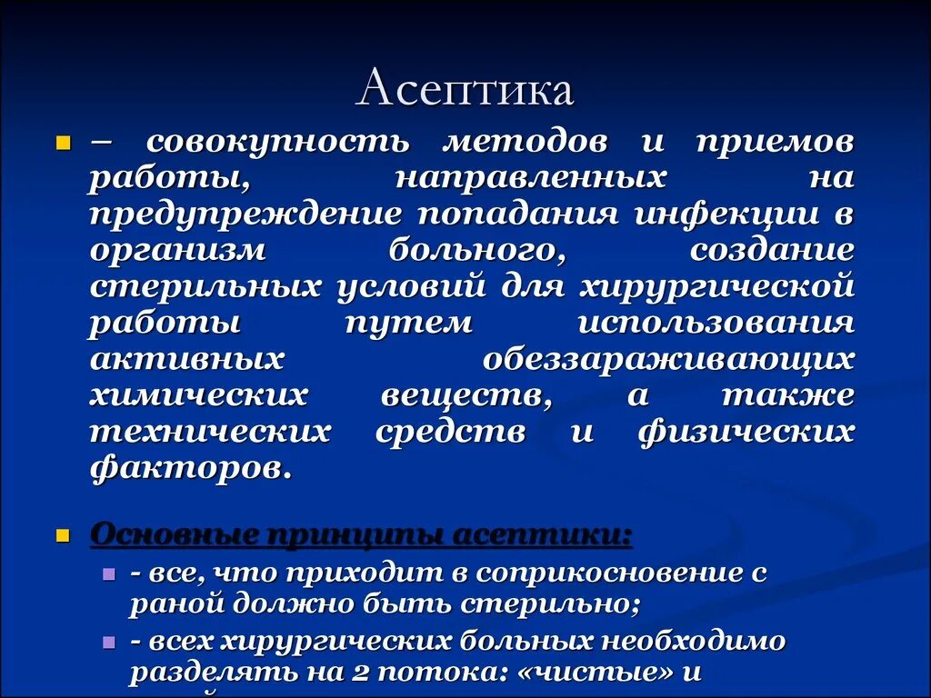 Метода асептики. Асептика и антисептика способы. Методы и способы асептики. Методы асептики и антисептики.