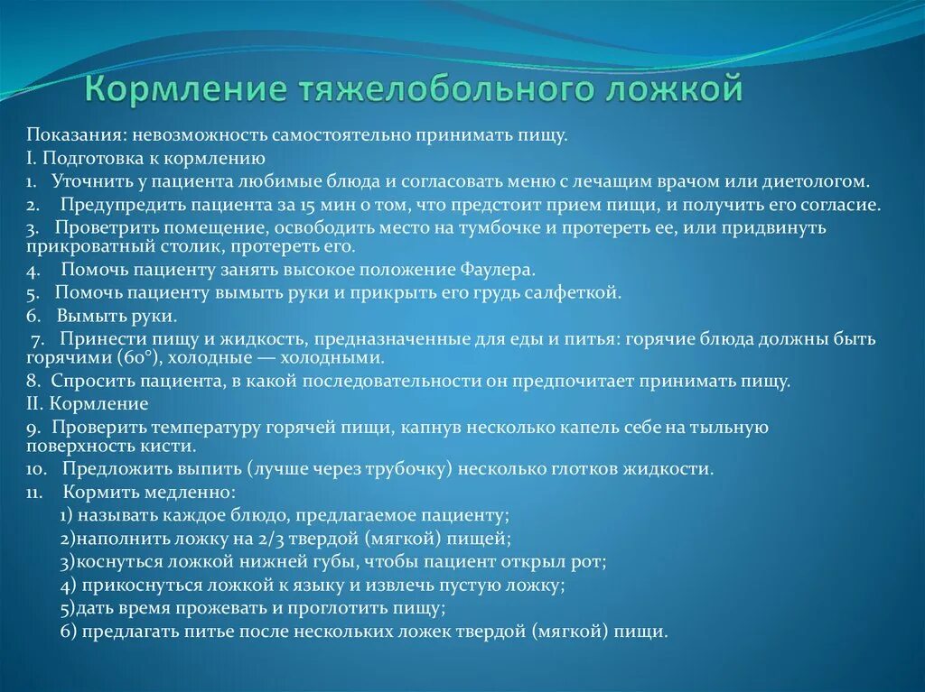 Кормление тяжелобольного через рот. Кормление пациента алгоритм. Кормление тяжелобольного пац. Кормление тяжело больнгго пациента. Кормление тяжелобольного пациента алгоритм.