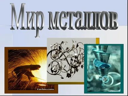Металлы в искусстве химия