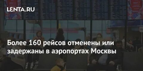 Рейсы 160