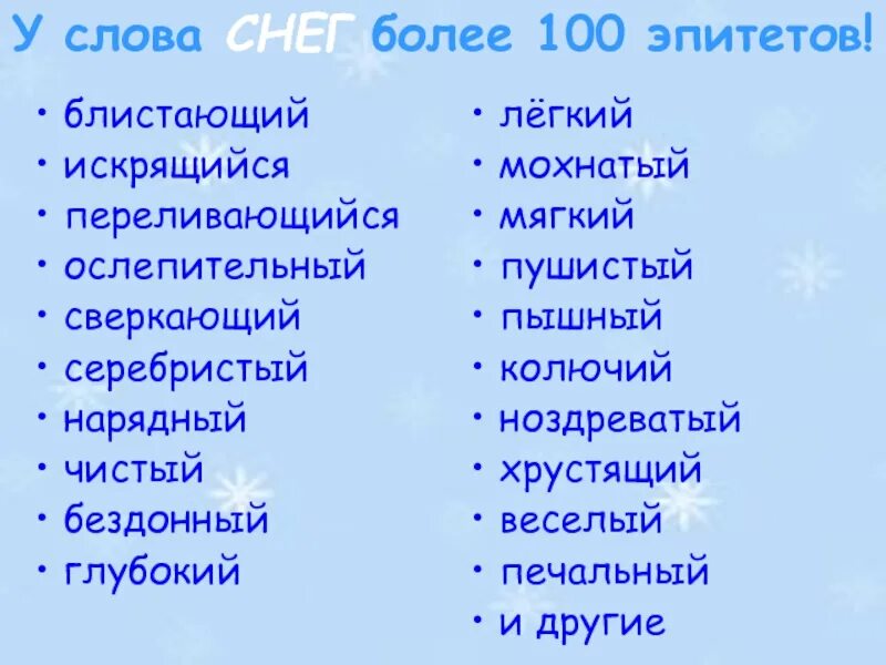 Прилагательные для описания снега. Прилагательные к слову снег. Прилагательные к снегу. Эпитеты к слову снег.