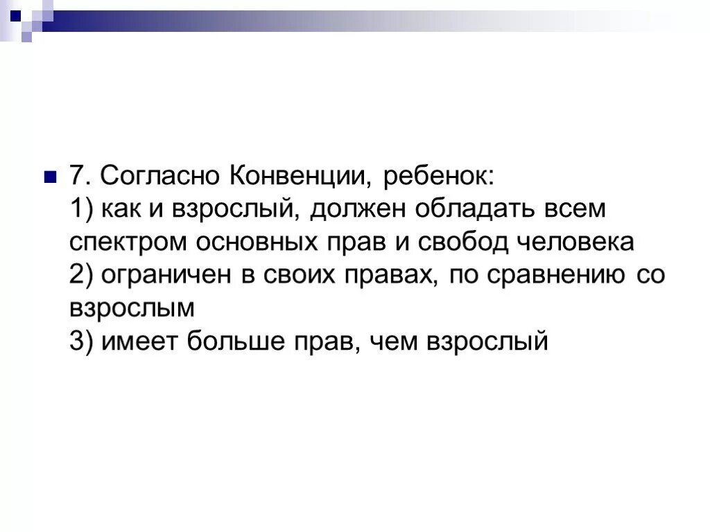 Согласно конвенции ребенок. Согласно конвенции ребенок как и взрослый. Согласно конвенции ребенок должен обладать. Согласно конвенции ребенок как и взрослый должен обладать. Согласно конвенции основным