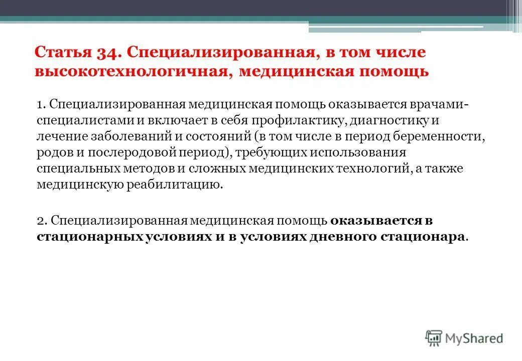 Виды специализированной помощи. Специализированная медицинская помощь. Специализированная и высокотехнологичная медицинская помощь. Специализированная медицинская помощь виды. Специализированная в том числе высокотехнологичная медицинская.