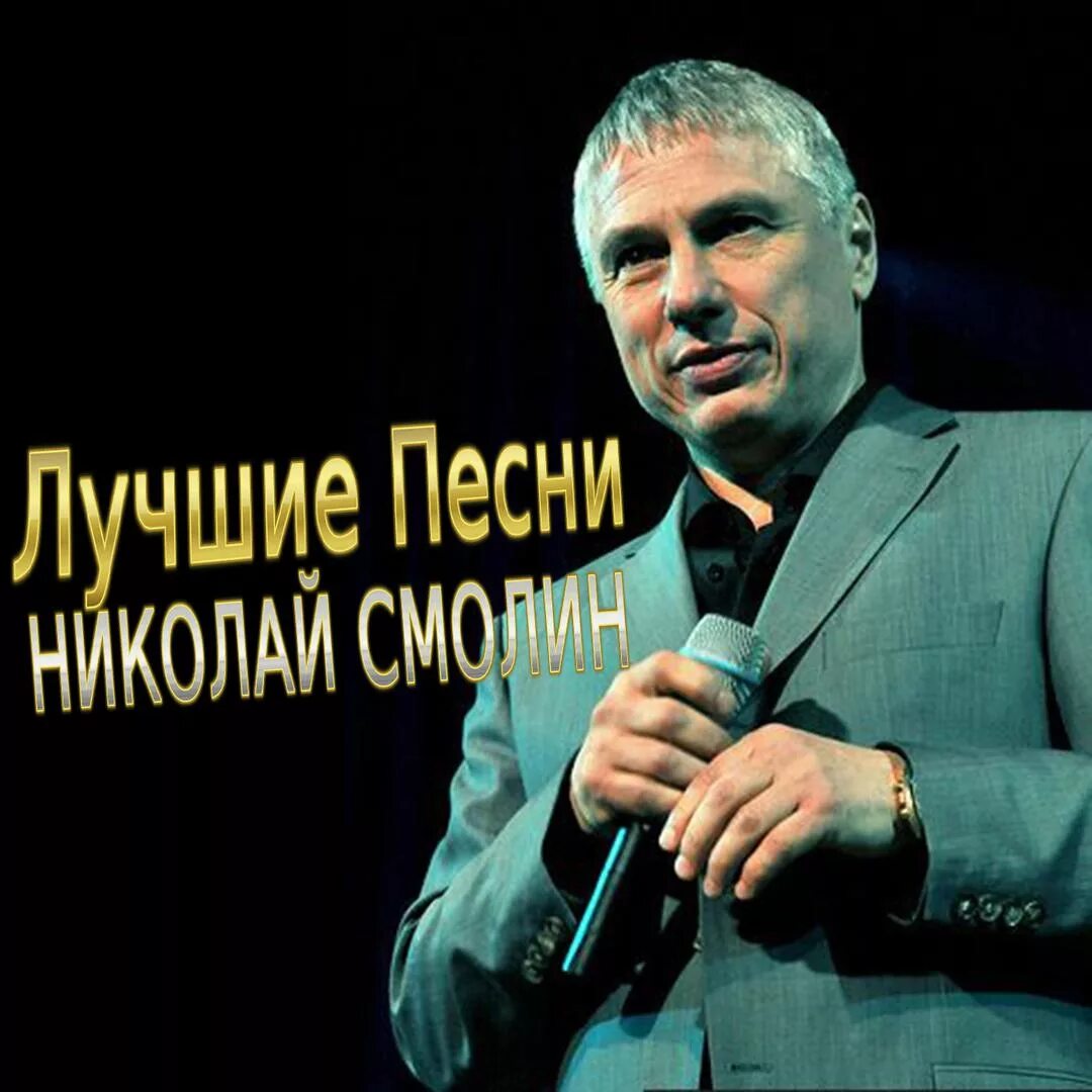 песня николаю люблю