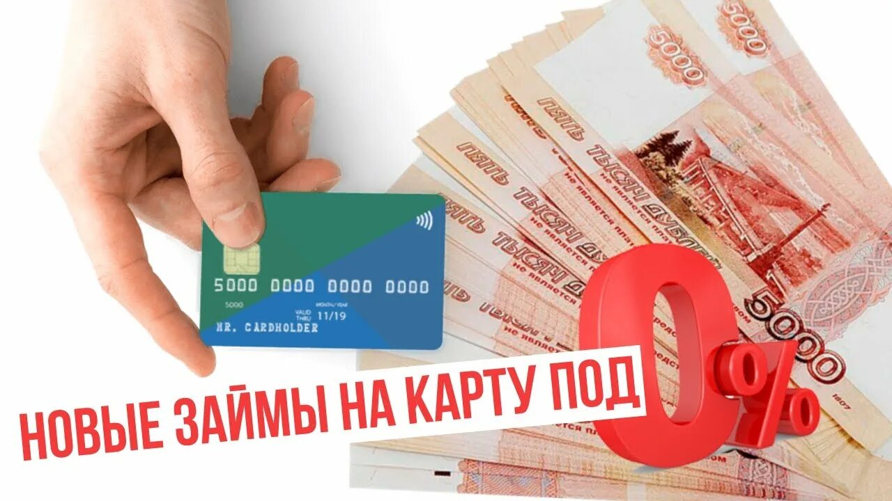 Микрозайм первый займ без процентов. Займ. Займ под 0%. Займ на карту. Новые займы на карту.