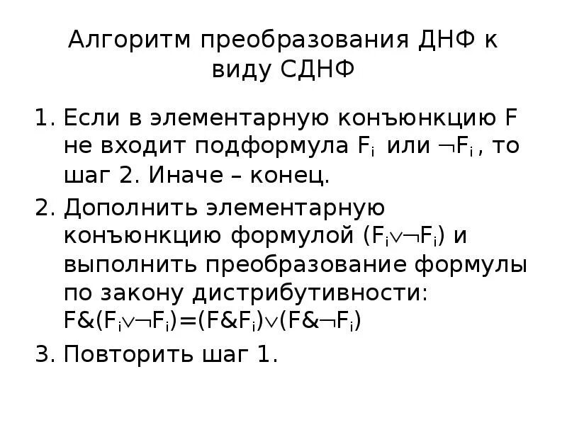 Преобразование сднф. Алгоритм приведения к ДНФ. Алгоритм преобразования формулы в КНФ И ДНФ. Формула ДНФ. Алгоритм приведения формулы к ДНФ.