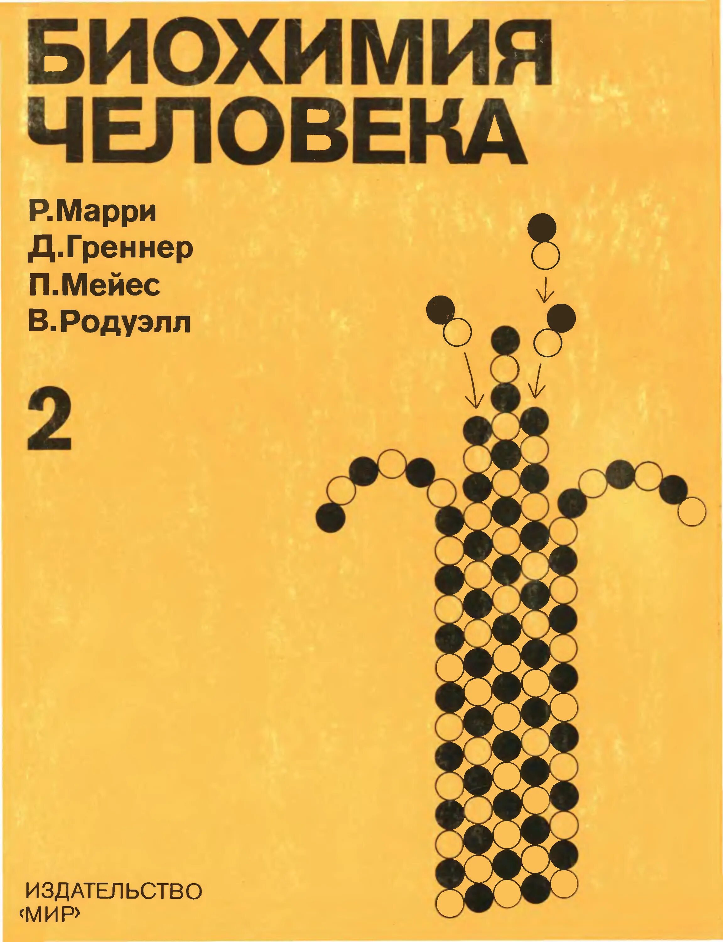 Издательство мир сайт. Биохимия человека Марри Греннер. Р. Марри, д. Греннер, п. Мейес - биохимия человека том 1, 2. Биохимия человека книга. Биохимия в двух томах.