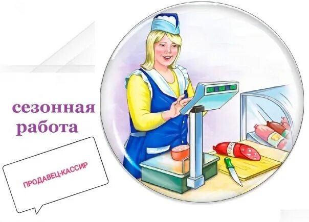 Работа продавец с проживанием. Продавец для детей. продавец картинка. продавец иллюстрация. профессия продавец картинки.