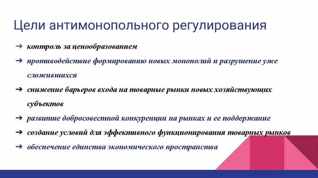 Значение государственного антимонопольного регулирования. Цели антимонопольного регулирования. Задачи антимонопольного регулирования. Цели и задачи антимонопольного регулирования. Цели антимонопольного законодательства.