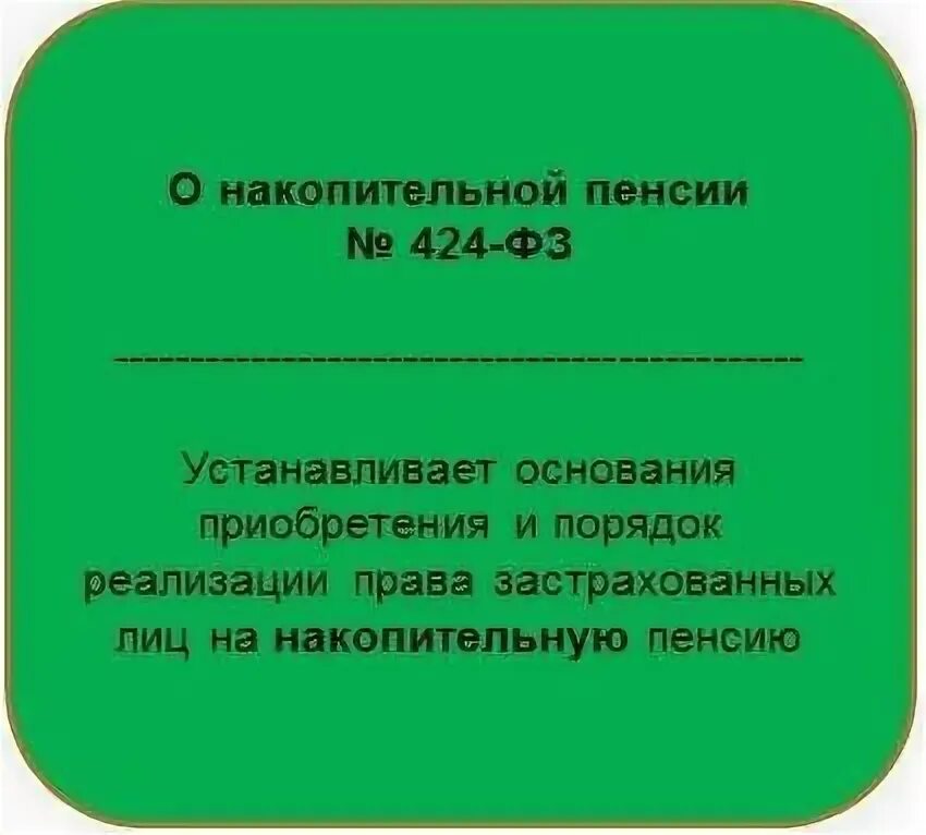 ФЗ 424 О накопительной пенсии. Характеристика ФЗ 424 О накопительной пенсии. ФЗ 424 О накопительной пенсии кратко. ФЗ 424 О накопительной пенсии суть закона.