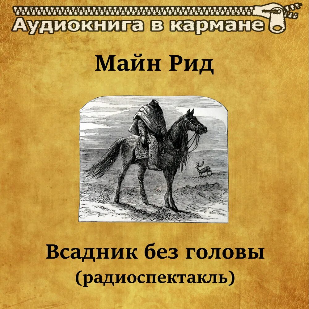 Всадник без головы по главам. Майн Рид всадник. Всадник без головы радиоспектакль. Майн Рид всадник без головы аудиокнига.