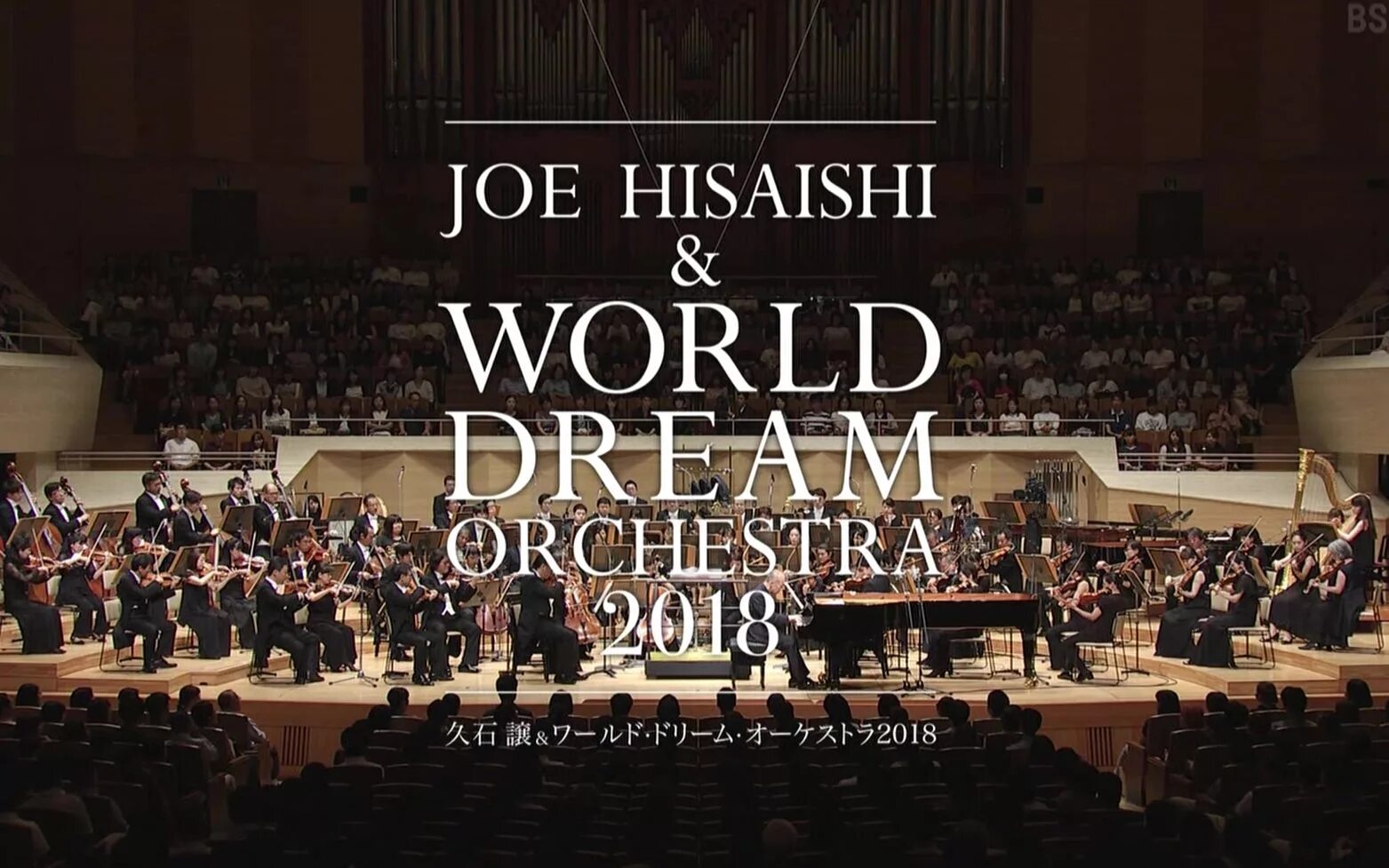 Dream orchestra. World Dream Orchestra. Японский World Dream Orchestra. New Japan Philharmonic World Dream Orchestra Joe Hisaishi. Foreigner - with the 21st Century Symphony Orchestra & Chorus (2018).