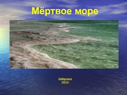 Хабаровск море